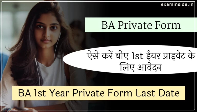 BA Private Form Last Date 2024-25 | बीए फर्स्ट ईयर प्राइवेट फॉर्म 2024