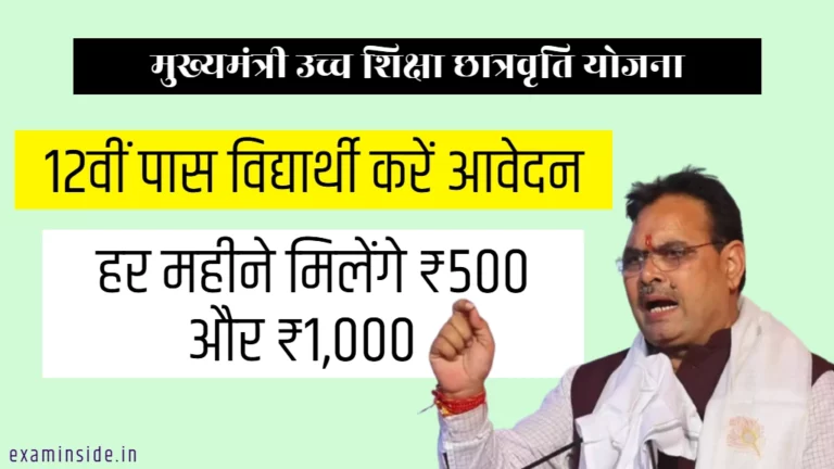 राजस्थान मुख्यमंत्री उच्च शिक्षा छात्रवृति योजना 2024 फॉर्म, ऐसे करें आवेदन