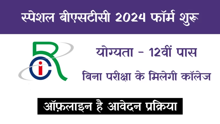 Special BSTC 2024 के लिए Application Form शुरू, ऐसे करें आवेदन